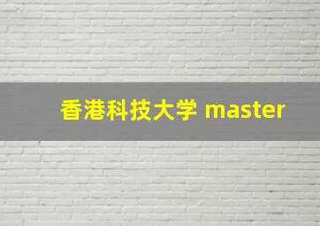 香港科技大学 master